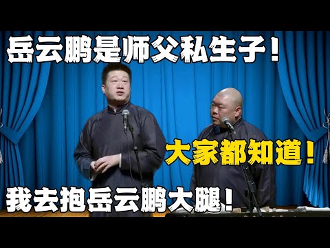 张鹤伦：岳云鹏是师父私生子！郎鹤炎：大家都知道！张鹤伦：我去抱岳云鹏大腿！！！#張鶴倫 #德云社#张鹤伦 #郎鹤炎 #相声#烧饼#岳云鹏  | 每日更新 放松助眠