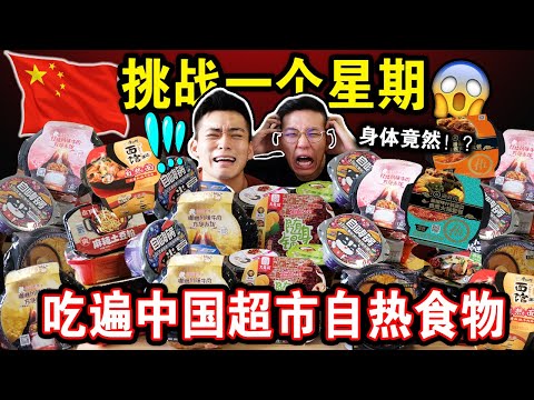 【一周挑战】连续每天只吃中国超市自热食物🇨🇳 🥘！不用火不用电🔥⚡️！到底身体会产生什么变化？Eating Only instant food for a WEEK Challenge！