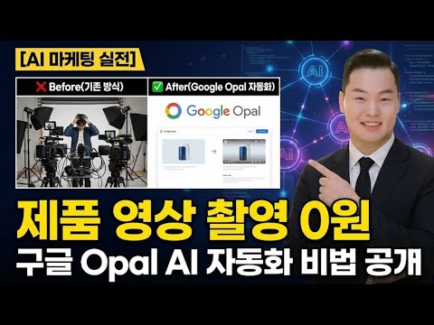 "제품 촬영, 제발 돈 쓰지 마세요." 구글 Opal로 사진 1장이면 끝나는 고퀄리티 홍보 영상 (워크플로우 공개)