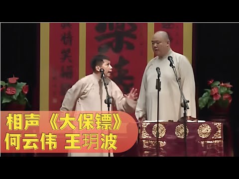 相声《大保镖》:  何云伟吹牛练过武, 观众笑得不行 【经典小品相声】