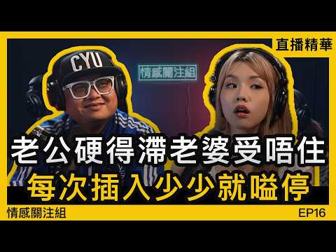 港女台仔結良緣，晚晚大戰好纏綿｜情感直播