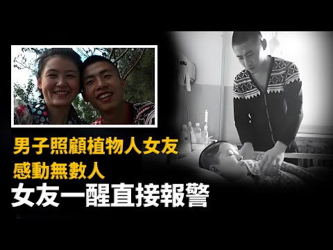男友舉債照顧植物人女友，感動無數網友，女友一醒來：他才是兇手︱解密日記