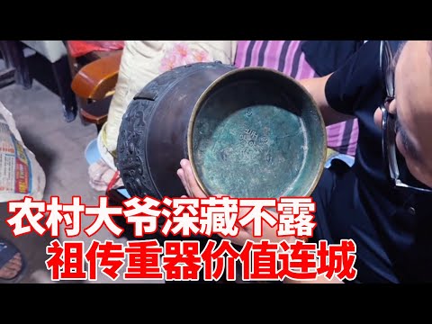 农村大爷深藏不露，祖传重器价值连城，小哥看到后眼睛亮了【收藏小哥张恩鹏】