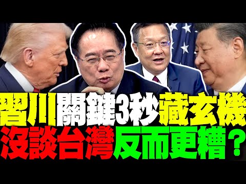 習近平氣場絕對壓制 關鍵三秒藏玄機? 蔡正元揭誰真正壓倒性贏了 介文汲: 大陸的位置比較高