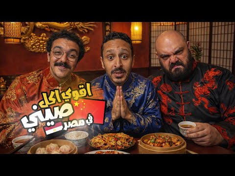 تحدي اقوي اكل صيني في مصر ٢٠٢٥ 🥮🇪🇬 | اضرب مع سري