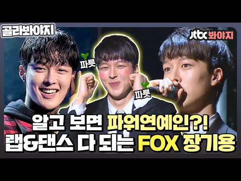 [골라봐야지] 👥뭐야(수근수근) 장기용 이런 모습이 있었어?(수근수근)👥 구미호 장기용의 치명적인 파워연예인 시절✨｜힙합의민족2｜JTBC 161018 방송 외