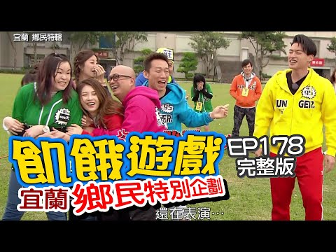 【飢餓遊戲】EP178 宜蘭／ PTT鄉民特別企劃／郭子乾、鄭家純、PAUL、謝忻、曾甜、妞妞、蔡尚樺／20200412#飢餓遊戲HD完整版  #跟我一起 #宅在家