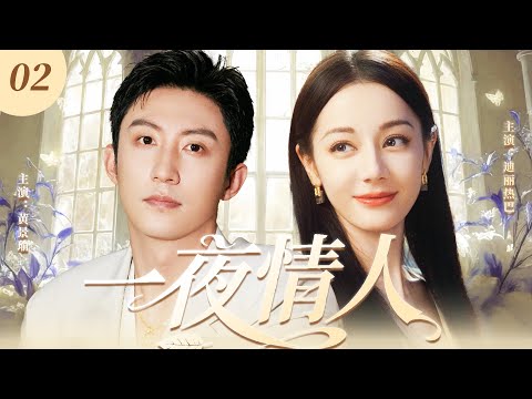 【2025最新爆款电视剧】一夜情人 02 | 失恋少女迪丽热巴醉酒错睡霸总黄景瑜，不料失忆狂撩反向追夫，一夜情人终成挚爱! #黄景瑜 #迪丽热巴 #cdrama #爱情