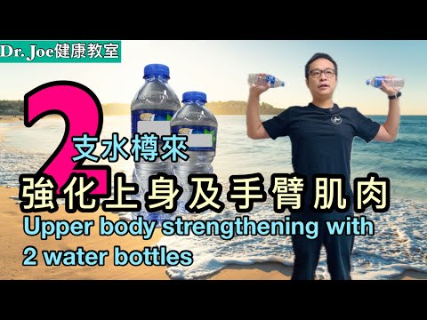 兩支水樽用來強化上身及手臂肌肉！幫助長者衰弱症［Eng Subtitles] Upper Body Strengthening with 2 Water Bottles