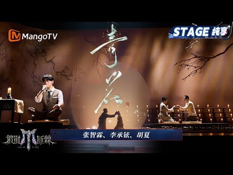【三公舞台·纯享】张智霖/李承铉/胡夏  《青花》注定BE的宿命感拉满 张智霖李承铉将克制隐忍演到人心碎!｜Call Me By Fire 2025｜MangoTV