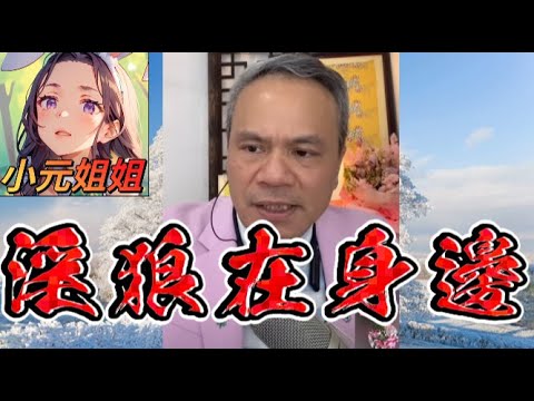 奶奶的健身教練男友變色狼!🔥送戰衣+美容院房間亂摸⚡️ #天華哥談感情 #小元姐姐 #小元情感分享 #情感 #廣東話Twah 4 12 23 NI 淫狼在身邊