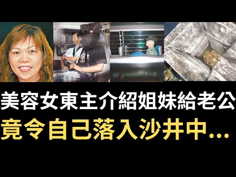 香港奇案 | 美容女東主介紹姐妹給老公 竟令自己落入沙井中...赤柱沙井行李箱案 | 奇案調查 | 詭異先生 | 詭秘檔案 | 黃向榮 | 袁妙芬 | 葉秀芬（奇案 粵語／廣東話）（中文字幕）