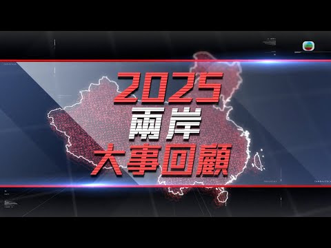 2025兩岸大事回顧|中美關稅戰、中日外交風波 抗戰勝利八十周年|無綫新聞|TVBnews