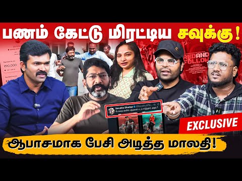 பணம் கேட்டு மிரட்டி அடித்த சவுக்கு சங்கர் | இதற்கு சவுக்கு வேற தொழில் பண்ணலாம் | Exclusive