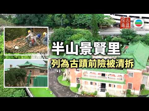 探古尋源|景賢里 (二):列為古蹟前險被清拆|香港歷史|無綫新聞|TVB News