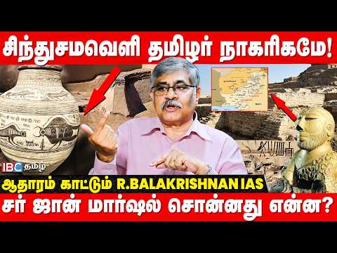சிந்து சமவெளி முதல் வைகை வரை! - R.Balakrishnan IAS | John Marshall | Indus Valley Civilization | IBC