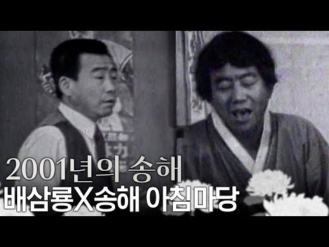[별이 된 영원한 오빠, 송해] ✨2001년 송해✨ 아침마당에 등장한 송해  | #송해 | 아침마당 [KBS 20010503 방송]