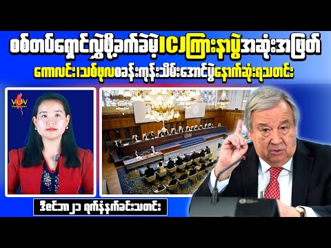 Myanmar Morning News Today | Resistance Captures Kaling Camp, ICJ Genocide Case Reaches Final Stage