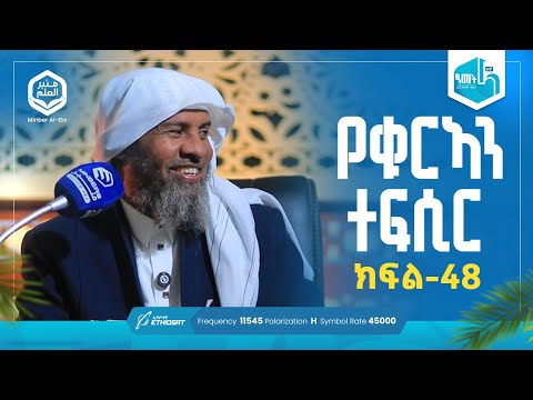 የቁርኣን ተፍሲር ሱረቱል ቀለም አያ 17 እስከ 41  | ክፍል 48 | ሚንበሩል ዒልም | በሸይኽ ሐሚድ ሙሳ #ቁርኣን #ተፍሲር