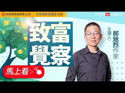 致富覺察｜#郝旭烈 作家｜#好房智慧講堂｜#好房網TV @ohousefun