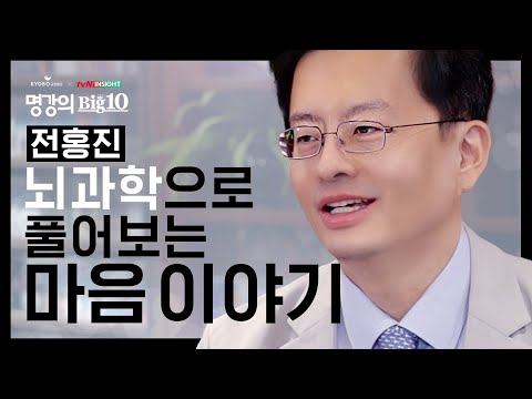 전홍진, 나의 예민함을 뇌과학과 정신의학으로 풀어본다면? │[Full 버전] 교보문고XtvN 인사이트 2020 명강의Big10