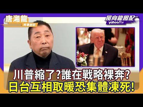 Trump backed down? Who's strategically naked? Japan and Taiwan's mutual support might freeze them...