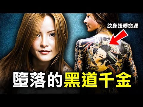 黑道千金10歲開始連環不幸 再淪為無數已婚男的玩物 一個紋身竟逆轉命運？｜原子檔案