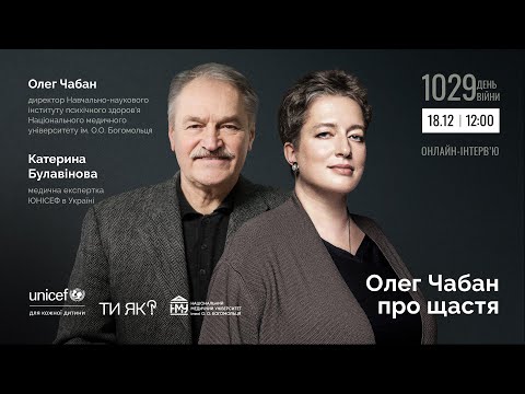 Олег Чабан про щастя