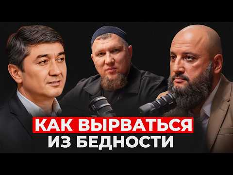 От бедности к богатству: Пошаговый план к миллиону от Саидмурода Давлатова