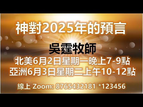 20250602【神对2025年的预言】 吳霆牧師 / 加拿大伯大尼教會