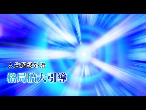 221：擴大格局一部曲！無限擴大格局的超級引導，讓生命的領域不斷擴大的強力工具！｜雙生紫焰