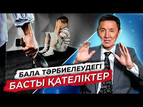 Бала тәрбиесіне арналған 5 кеңес | Бала тәрбиесі