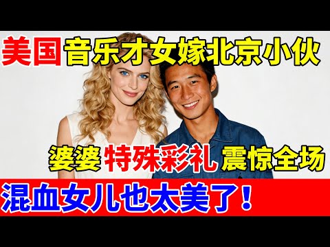 美国音乐才女嫁北京小伙,婆婆的特殊彩礼震惊全场!混血女儿也太美了【对话当事人】