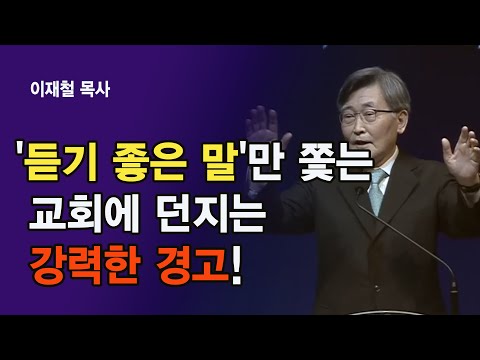"[이재철 목사 일침] '듣기 좋은 말'만 쫓는 교회에 던지는 강력한 경고!"