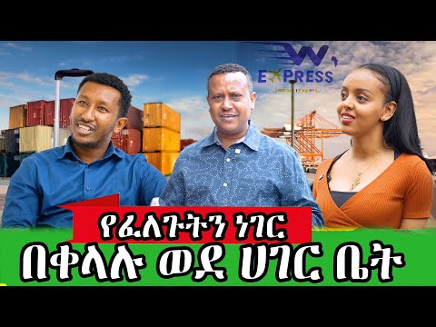 የኛሰው በአሜሪካ በቀላሉ ያለሀሳብ የፈለጉትን ነገር ወደ ሀገር ቤት