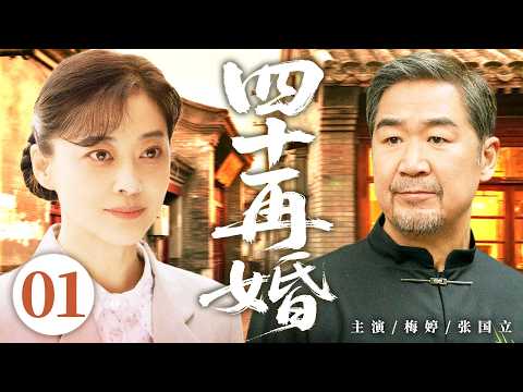 【四十再婚/Re-marriage at Forty】01  #MeiTing #ZhangGuoli 🔥New drama @热剧馆长
