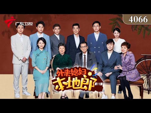 4066集 找个好榜样(下)【外来媳妇本地郎 第十一季】#粤语 #喜剧