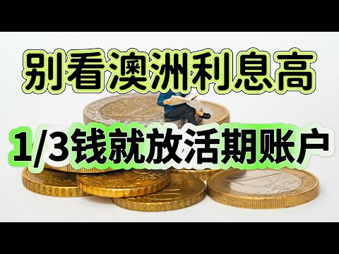 别看利息这么高，1/3澳洲人的钱就放在活期账户！澳洲人银行里的存款怎么存？