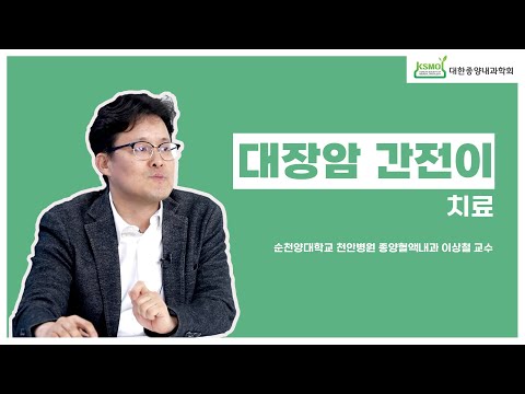 [KSMO  교육동영상] 대장암 1편 “대장암 간전이 치료”