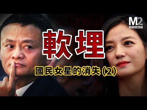【下集】趙薇操控資本被反噬，起底黃有龍的財富路徑，701計畫鎖定馬雲，把趙薇當靶子｜趙薇｜黃有龍｜馬雲｜701計畫｜萬家收購案