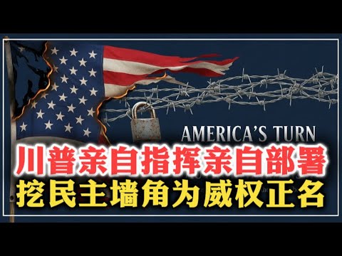 川普亲自指挥亲自部署，挖民主墙角为威权正名！