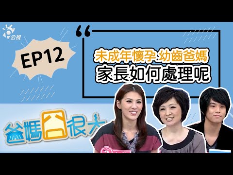 小孩養小孩到底行不行？未成年懷孕.幼齒爸媽  家長如何處理呢｜爸媽囧很大｜第12集 完整版 #我推的孩子