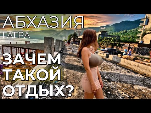 АБХАЗИЯ ЦЕНЫ Гагра НЕПРИГОДНА для туризма?! Мошенничество на курорте