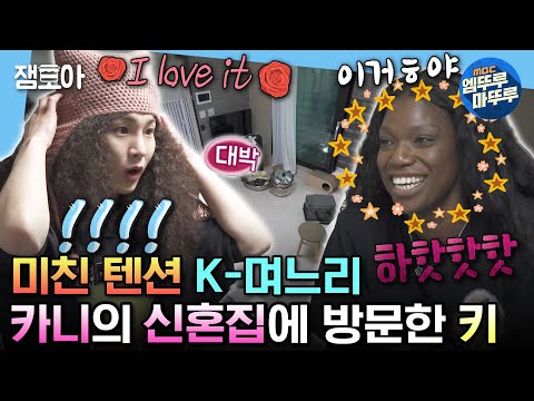 [#나혼자산다] K-며느리계에서 못 보던 텐션의 소유자 카니 & 하이 텐션 키의 찰떡 케미✨ | #키 #카니 MBC240112방송
