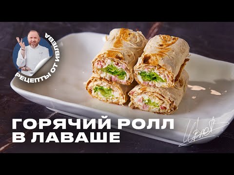 САМЫЙ БЫСТРЫЙ И ВКУСНЫЙ ПЕРЕКУС - ГОРЯЧИЙ РОЛЛ В ЛАВАШЕ
