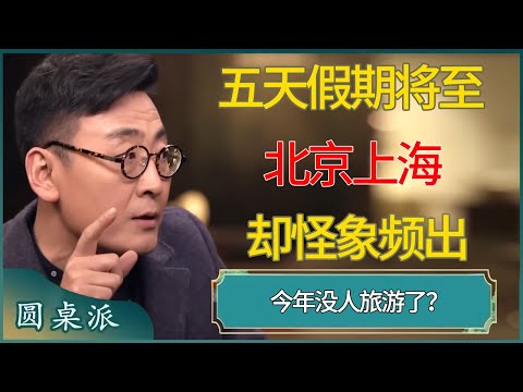 五天假期将至，北京上海却怪象频出，今年没人旅游了？ #窦文涛 #梁文道 #马未都 #周轶君 #马家辉 #许子东 #圆桌派 #圆桌派第七季