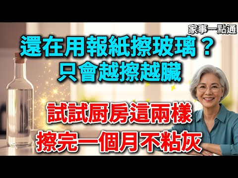 別再用報紙擦玻璃了！水裡加2樣廚房常見的東西，玻璃亮到像隱形，一個月不落灰！