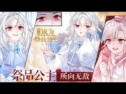 🔔🔔《某天成为祭品公主》第1-127话 绿茶假皇女诬陷真公主，夺走了真公主的一切，父亲和哥哥却都爱这个没血缘的冒牌货，伤透心的小公主终于决定离家出走后他们却后悔了 #漫画解说 #漫画 #元气动画