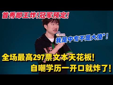 首秀即王炸+冠军预定！全场最高297票文本天花板！小奇自嘲学历王炸！这一期直接封神！#脱口秀和Ta的朋友们 第二季 #搞笑 #脱口秀和Ta的朋友们s2