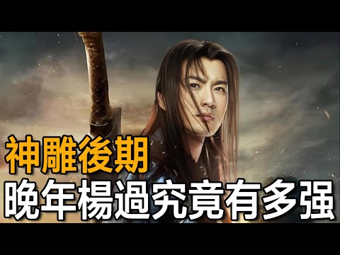 How high was Yang Guo's martial arts in his later years? The wind was clear and the truth was told